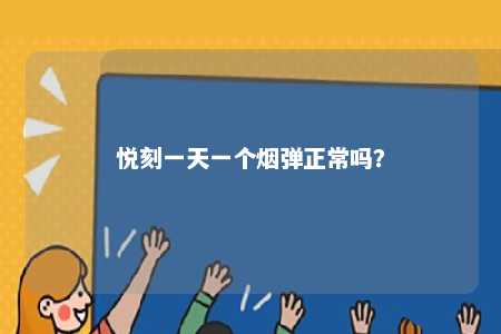 悦刻一天一个烟弹正常吗？ 